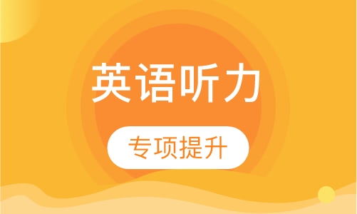英语听力专项提升