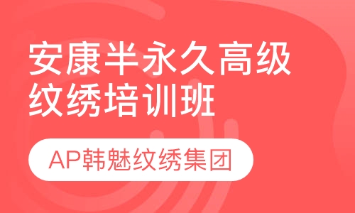 安康半永久高级纹绣培训班