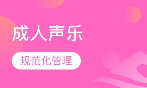 成人声乐演唱课