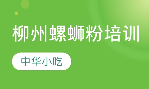 柳州螺蛳粉培训