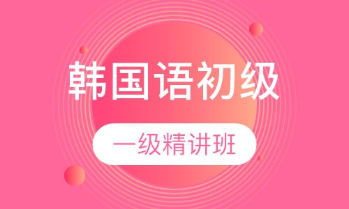 韩国语初级一级精讲班