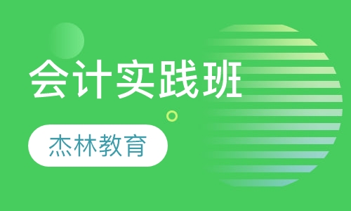 会计实践班