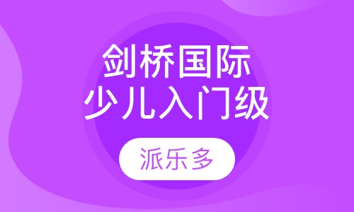 剑桥国际少儿入门级