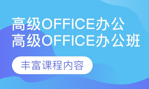 高级office办公班