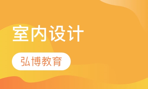 室内设计