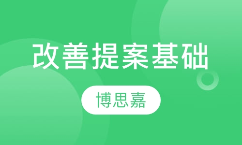 改善提案基础培训