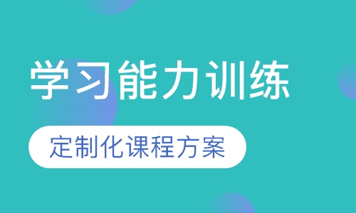 7-12岁儿童学习能力训练课程