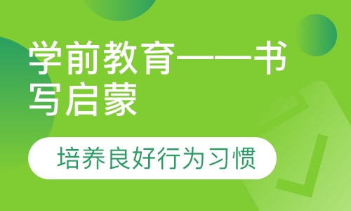 学前教育——书写启蒙
