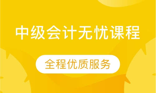 中级会计无忧课程
