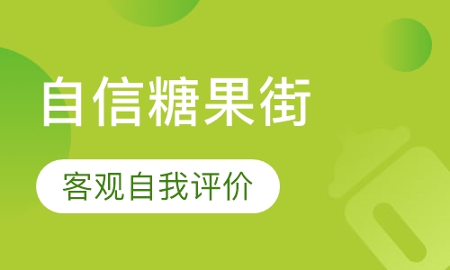 自信糖果街