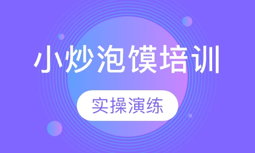 小炒泡馍培训