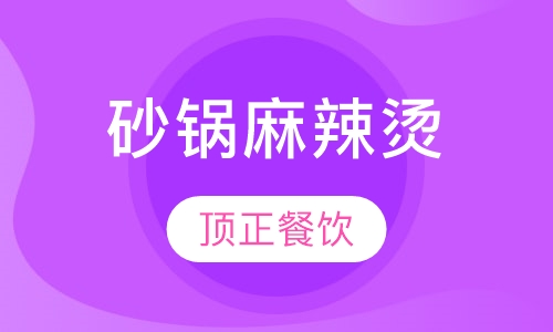 砂锅麻辣烫