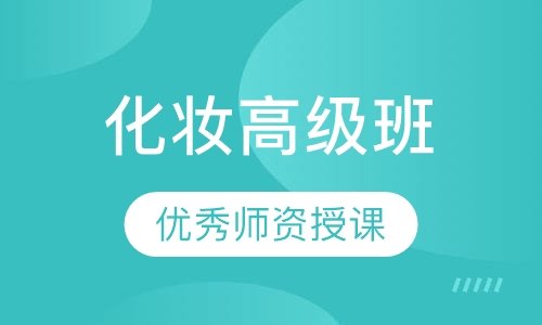 化妆高级班