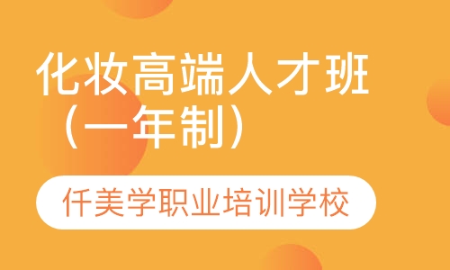 化妆高端人才班（一年制）