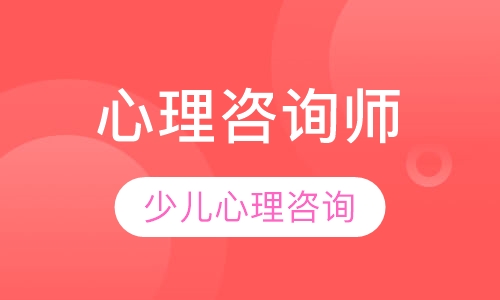 少儿心理咨询师