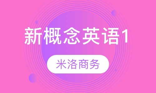 新概念英语1