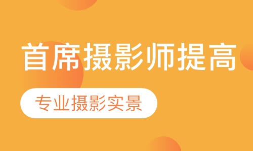 首席摄影师进修提高班【4周】