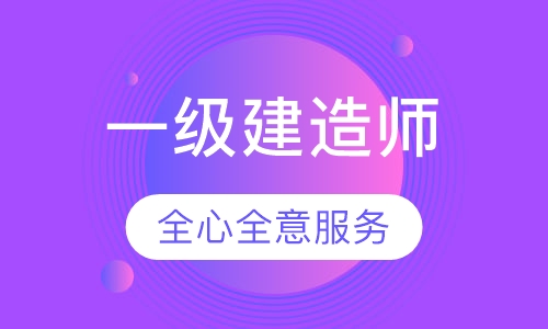 一级建造师培训