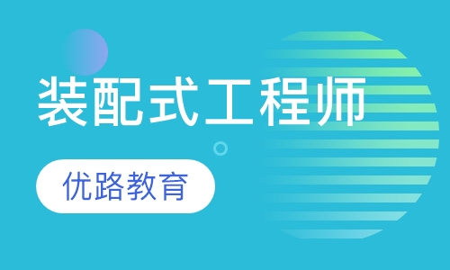 装配式工程师