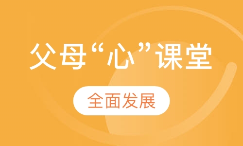 父母“心”课堂