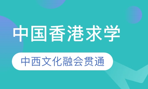 中国香港求学