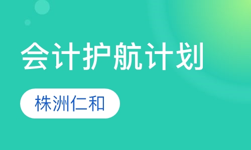 会计护航计划