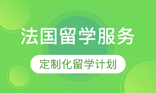 法国留学服务