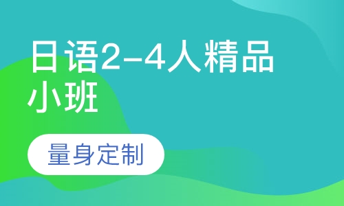 日语2-4人精品小班