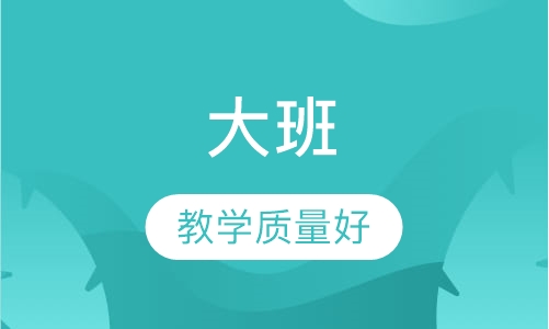 大班