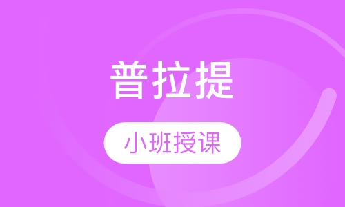 普拉提