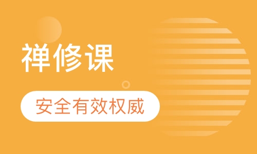 禅修课