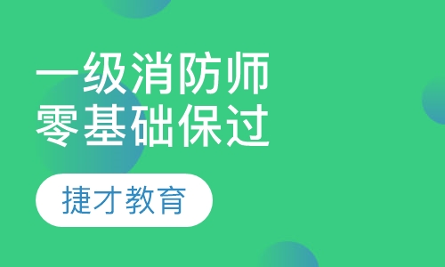 一级注册消防工程师零基础取证班