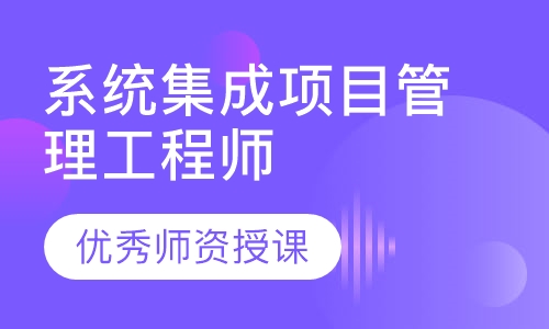 系统集成项目管理工程师