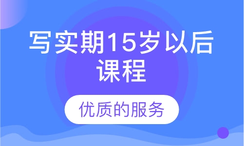 写实期15岁以后课程