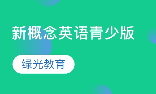 新概念英语青少版