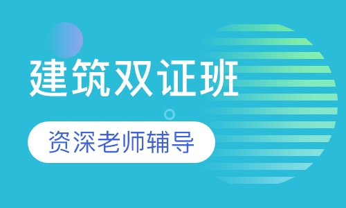建筑双证班