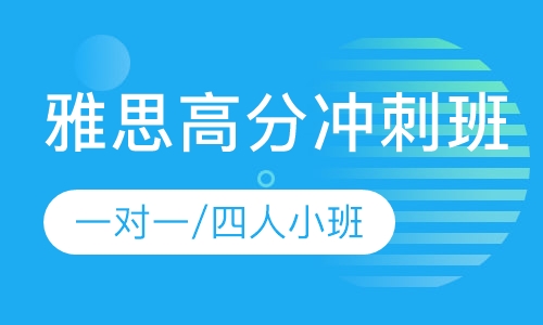 雅思高分冲刺班