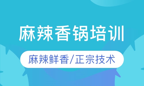 麻辣香锅培训