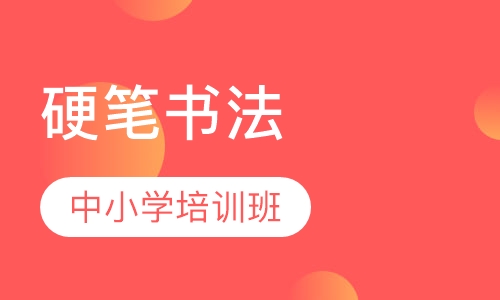 中小学生硬笔书法培训班