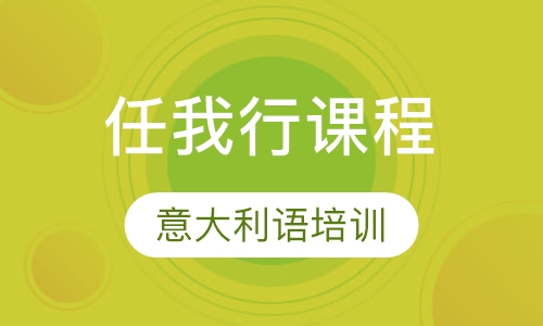 “意大利语任我行”课程