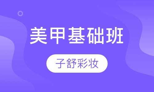 美甲基础班