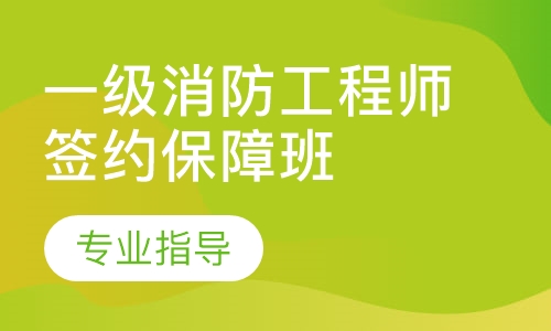 一级消防工程师签约保障班