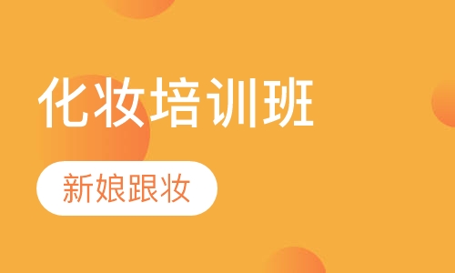 新娘跟妆培训班