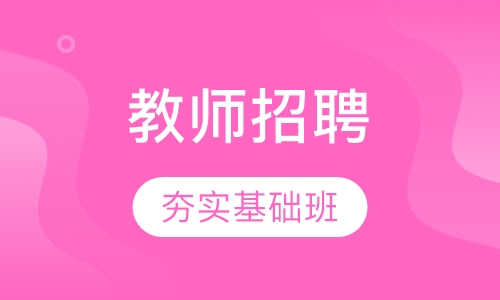 教师招聘一站成师