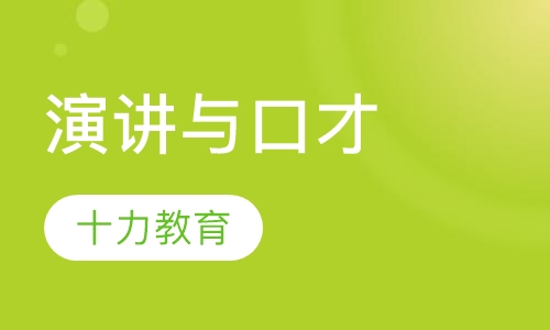 演讲与口才