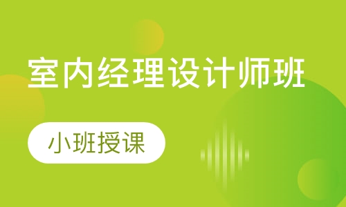 室内经理设计师班