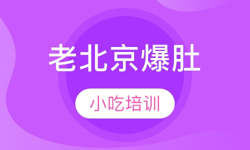 老北京爆肚