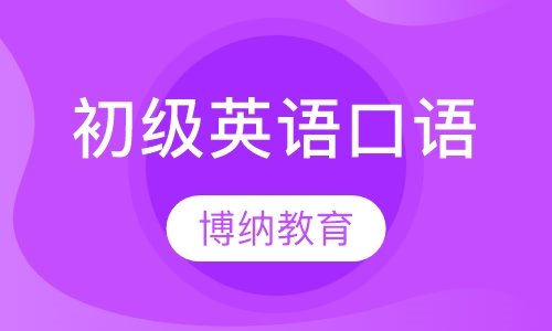 初级英语口语