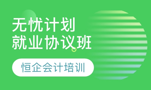无忧计划就业协议班