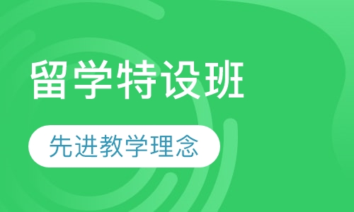 留学特设班